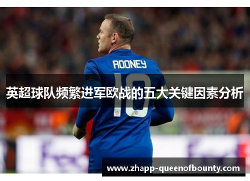 英超球队频繁进军欧战的五大关键因素分析