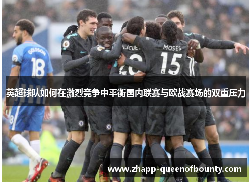 英超球队如何在激烈竞争中平衡国内联赛与欧战赛场的双重压力