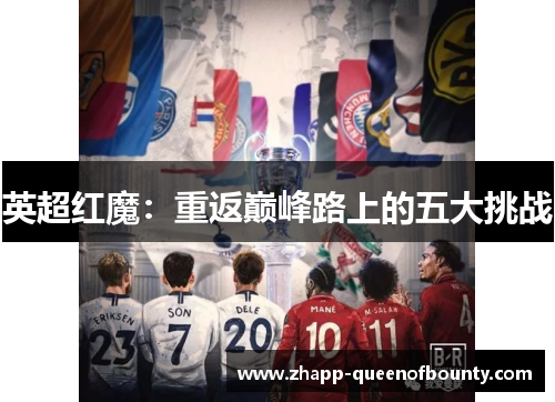 英超红魔：重返巅峰路上的五大挑战