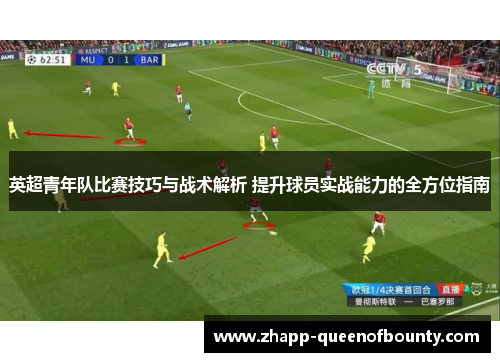 英超青年队比赛技巧与战术解析 提升球员实战能力的全方位指南