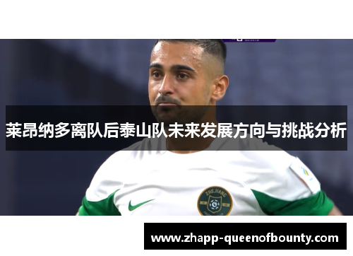莱昂纳多离队后泰山队未来发展方向与挑战分析