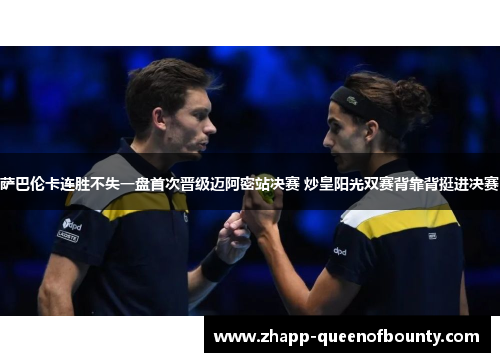 萨巴伦卡连胜不失一盘首次晋级迈阿密站决赛 炒皇阳光双赛背靠背挺进决赛