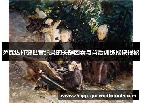 萨瓦达打破世青纪录的关键因素与背后训练秘诀揭秘