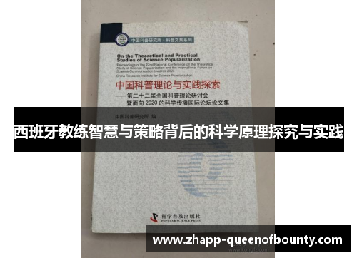 西班牙教练智慧与策略背后的科学原理探究与实践