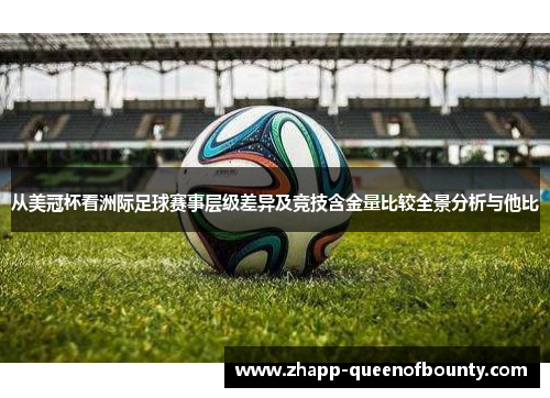 从美冠杯看洲际足球赛事层级差异及竞技含金量比较全景分析与他比