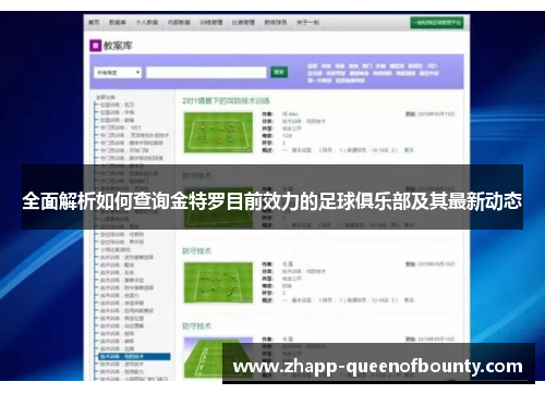 全面解析如何查询金特罗目前效力的足球俱乐部及其最新动态 全面解析如何查询金特罗目前效力的足球俱乐部及其最新动态