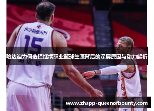 哈达迪为何选择继续职业篮球生涯背后的深层原因与动力解析