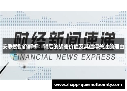 安联赞助商解析：背后的战略价值及其值得关注的理由