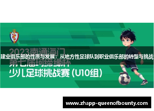 建业俱乐部的性质与发展：从地方性足球队到职业俱乐部的转型与挑战