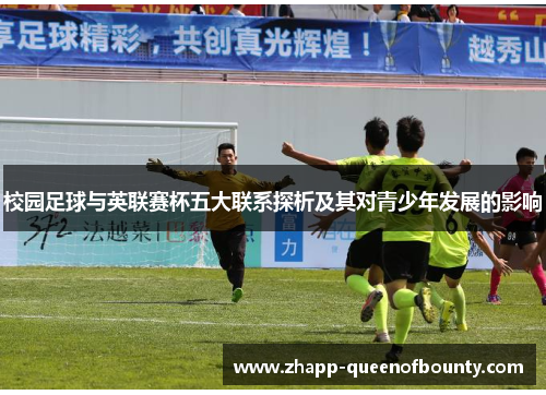 校园足球与英联赛杯五大联系探析及其对青少年发展的影响
