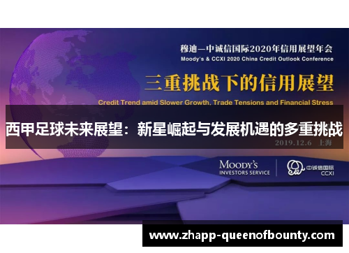 西甲足球未来展望:新星崛起与发展机遇的多重挑战 西甲足球未来展望:新星崛起与发展机遇的多重挑战