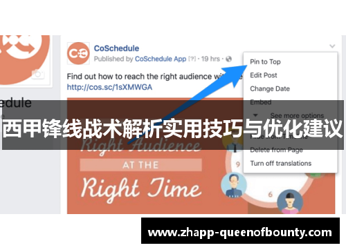 西甲锋线战术解析实用技巧与优化建议 西甲锋线战术解析实用技巧与优化建议