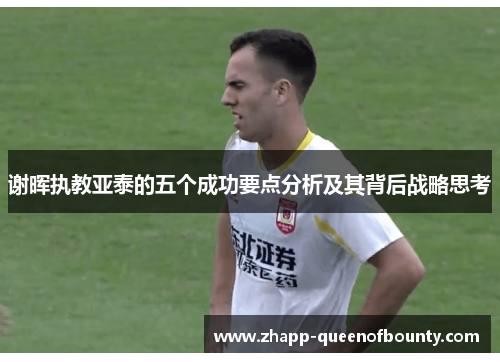 谢晖执教亚泰的五个成功要点分析及其背后战略思考