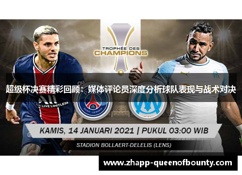 超级杯决赛精彩回顾：媒体评论员深度分析球队表现与战术对决