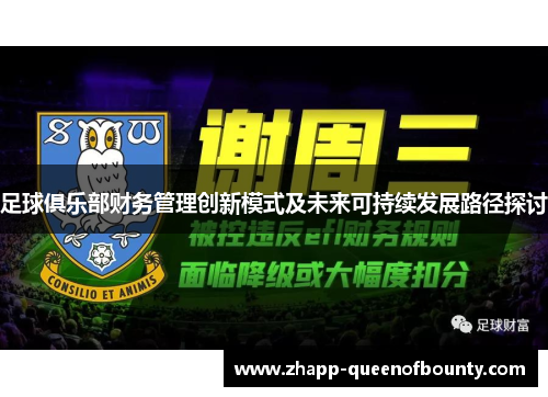 足球俱乐部财务管理创新模式及未来可持续发展路径探讨