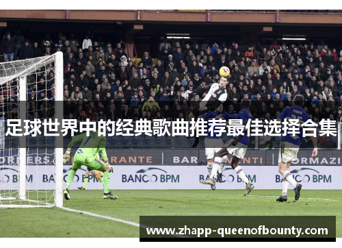 足球世界中的经典歌曲推荐最佳选择合集