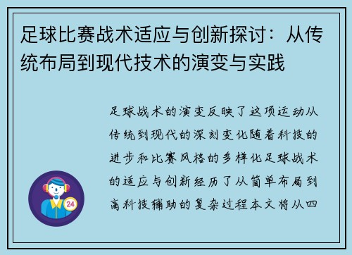 足球比赛战术适应与创新探讨：从传统布局到现代技术的演变与实践