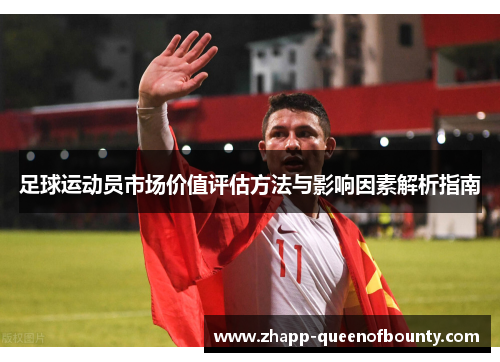 足球运动员市场价值评估方法与影响因素解析指南 足球运动员市场价值评估方法与影响因素解析指南
