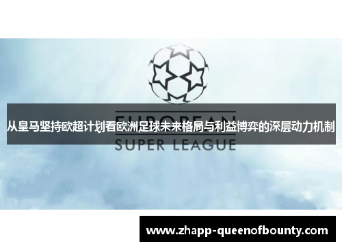 从皇马坚持欧超计划看欧洲足球未来格局与利益博弈的深层动力机制