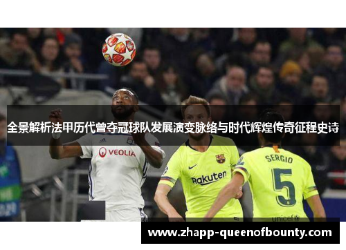 全景解析法甲历代曾夺冠球队发展演变脉络与时代辉煌传奇征程史诗 全景解析法甲历代曾夺冠球队发展演变脉络与时代辉煌传奇征程史诗