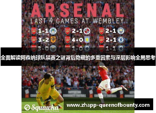 全面解读阿森纳球队禁赛之谜背后隐藏的多重因素与深层影响全局思考 全面解读阿森纳球队禁赛之谜背后隐藏的多重因素与深层影响全局思考