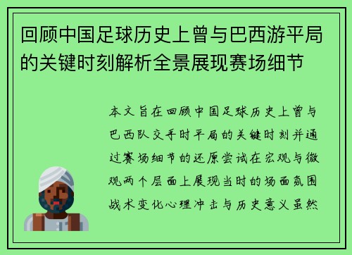 回顾中国足球历史上曾与巴西游平局的关键时刻解析全景展现赛场细节