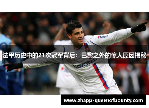 法甲历史中的21次冠军背后：巴黎之外的惊人原因揭秘