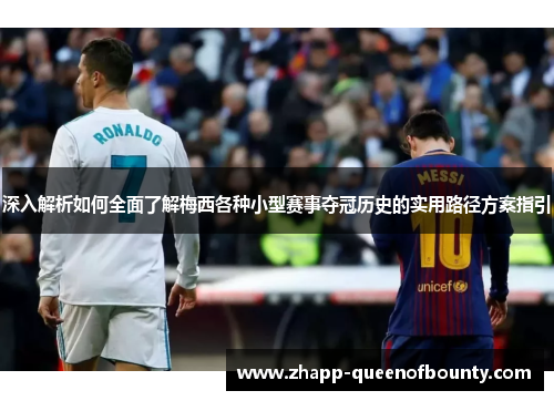 深入解析如何全面了解梅西各种小型赛事夺冠历史的实用路径方案指引