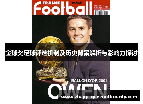 金球奖足球评选机制及历史背景解析与影响力探讨 金球奖足球评选机制及历史背景解析与影响力探讨