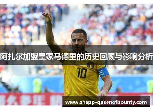阿扎尔加盟皇家马德里的历史回顾与影响分析
