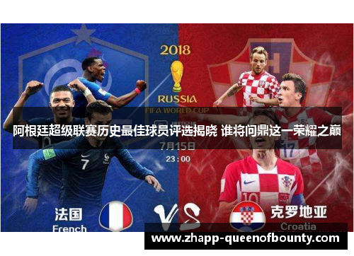 阿根廷超级联赛历史最佳球员评选揭晓 谁将问鼎这一荣耀之巅