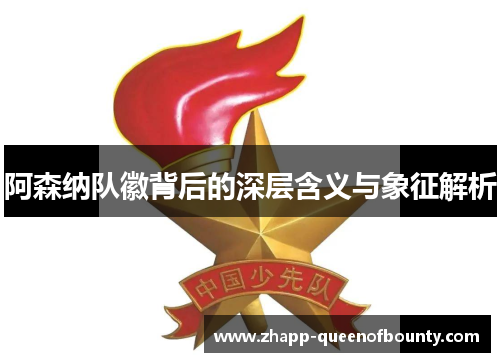 阿森纳队徽背后的深层含义与象征解析