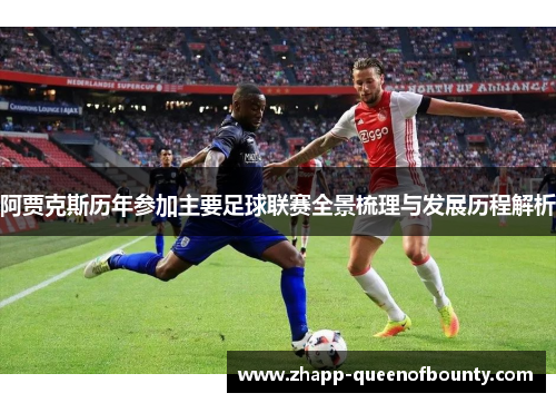 阿贾克斯历年参加主要足球联赛全景梳理与发展历程解析
