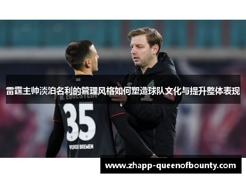 雷霆主帅淡泊名利的管理风格如何塑造球队文化与提升整体表现