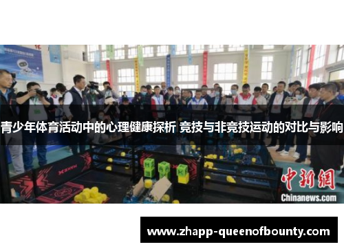 青少年体育活动中的心理健康探析 竞技与非竞技运动的对比与影响