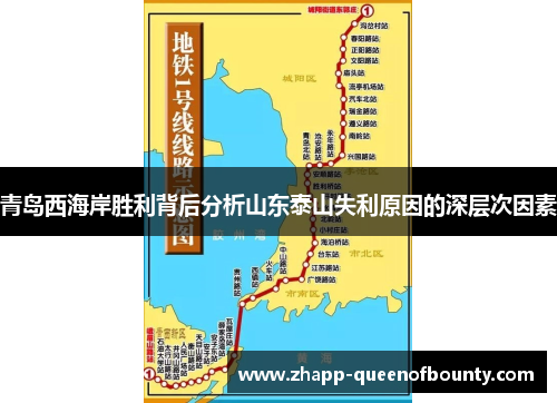 青岛西海岸胜利背后分析山东泰山失利原因的深层次因素