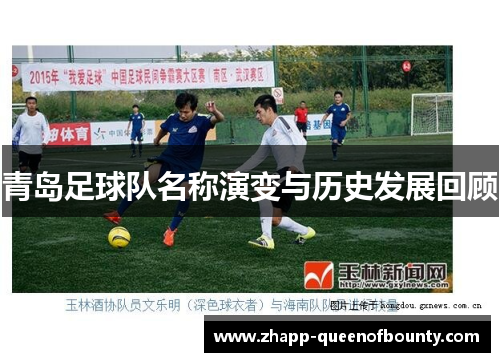 青岛足球队名称演变与历史发展回顾