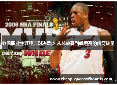 老詹职业生涯经典对决盘点 从总决赛到季后赛的传奇较量