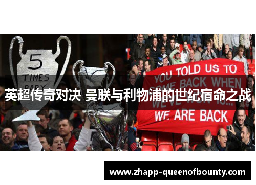 英超传奇对决 曼联与利物浦的世纪宿命之战