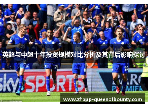 英超与中超十年投资规模对比分析及其背后影响探讨
