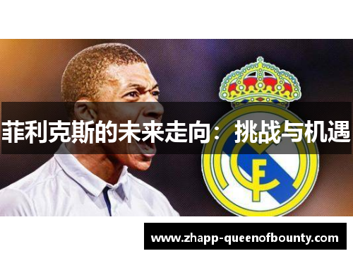 菲利克斯的未来走向：挑战与机遇