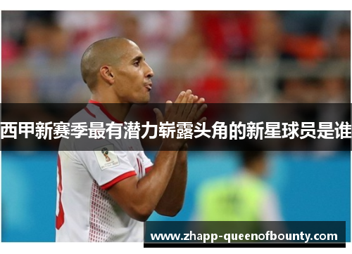 西甲新赛季最有潜力崭露头角的新星球员是谁
