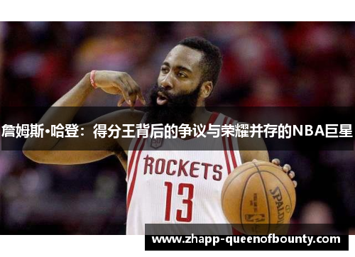 詹姆斯·哈登:得分王背后的争议与荣耀并存的NBA巨星 詹姆斯·哈登:得分王背后的争议与荣耀并存的NBA巨星