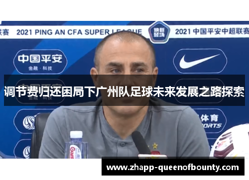 调节费归还困局下广州队足球未来发展之路探索 调节费归还困局下广州队足球未来发展之路探索