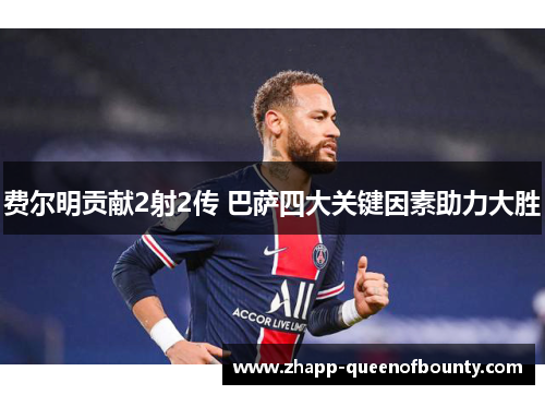 费尔明贡献2射2传 巴萨四大关键因素助力大胜