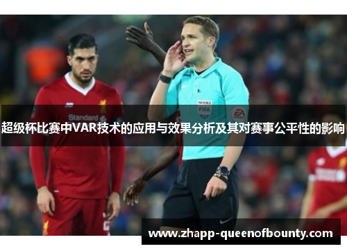 超级杯比赛中VAR技术的应用与效果分析及其对赛事公平性的影响 超级杯比赛中VAR技术的应用与效果分析及其对赛事公平性的影响