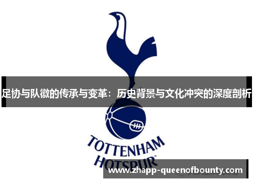 足协与队徽的传承与变革：历史背景与文化冲突的深度剖析