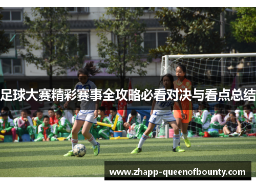 足球大赛精彩赛事全攻略必看对决与看点总结