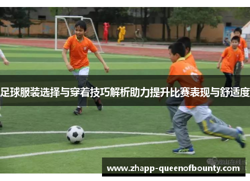 足球服装选择与穿着技巧解析助力提升比赛表现与舒适度