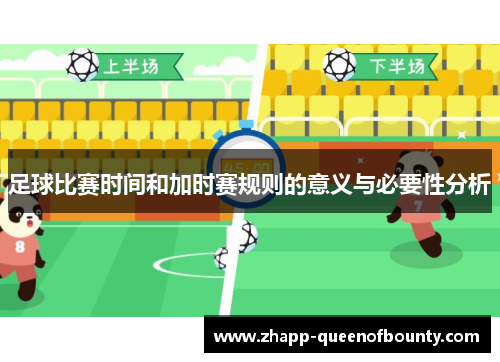 足球比赛时间和加时赛规则的意义与必要性分析 足球比赛时间和加时赛规则的意义与必要性分析